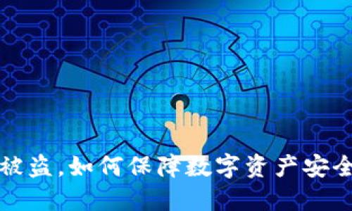 助记词被盗，如何保障数字资产安全与追踪