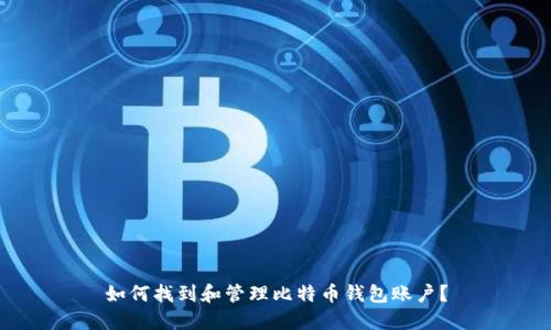如何找到和管理比特币钱包账户？