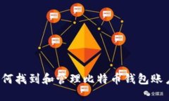 如何找到和管理比特币钱