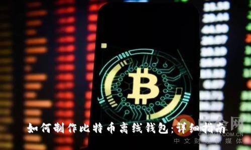 如何制作比特币离线钱包：详细指南