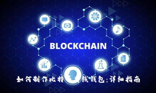 如何制作比特币离线钱包：详细指南