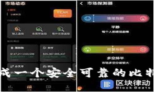 如何生成一个安全可靠的比特币钱包