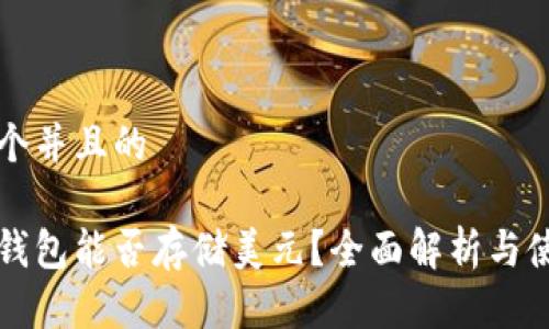 思考一个并且的

以太坊钱包能否存储美元？全面解析与使用说明