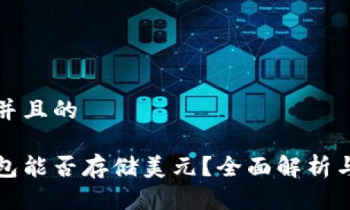 思考一个并且的

以太坊钱包能否存储美元？全面解析与使用说明