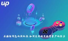 区块链钱包的新玩法：如