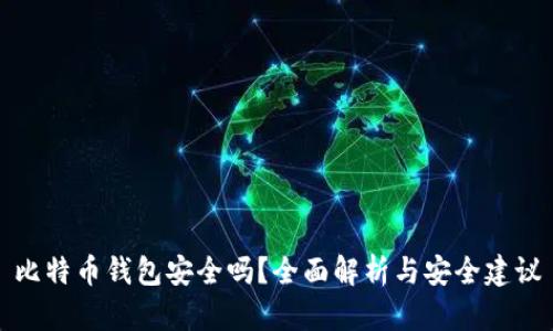 比特币钱包安全吗？全面解析与安全建议