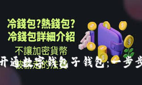 如何开通数字钱包子钱包：一步步指南