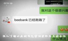深入了解以太坊钱包密钥