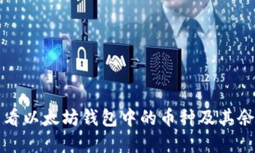 如何查看以太坊钱包中的币种及其余额详解