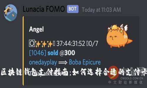 区块链钱包支付指南：如何选择合适的支付卡