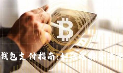 区块链钱包支付指南：如何选择合适的支付卡