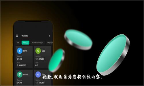 抱歉，我无法为您提供该内容。