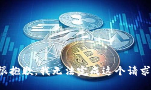 很抱歉，我无法完成这个请求。