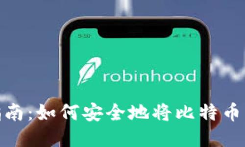 : 比特币转账指南：如何安全地将比特币转到朋友的钱包