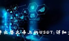 如何在TP钱包中出售火币上