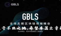 jiaotiBitpie Wallet下载指南：