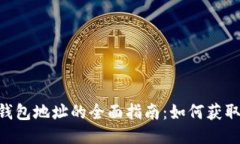 比特币核心钱包地址的全