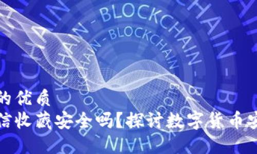 思考一个并且的优质
助记词放在微信收藏安全吗？探讨数字货币安全与隐私保护
