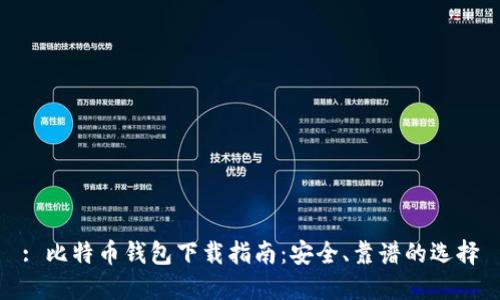 : 比特币钱包下载指南：安全、靠谱的选择