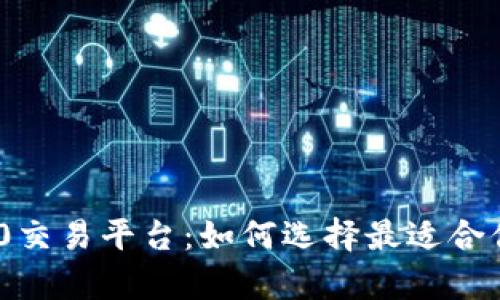 全面解析ERC20交易平台：如何选择最适合你的加密交易所