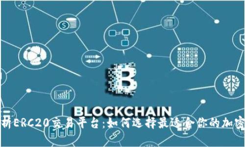 全面解析ERC20交易平台：如何选择最适合你的加密交易所