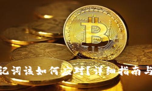 丢失Pi钱包助记词该如何应对？详细指南与常见问题解答
