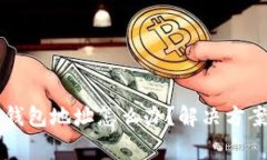 区块链没有钱包地址怎么