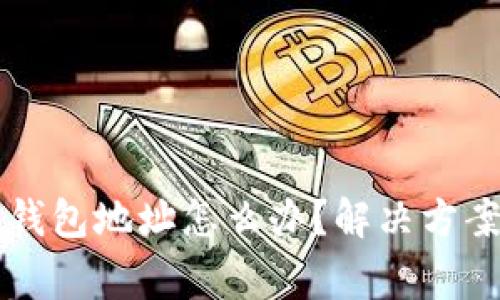 区块链没有钱包地址怎么办？解决方案与注意事项