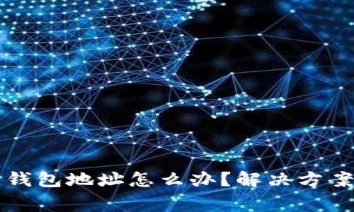 区块链没有钱包地址怎么办？解决方案与注意事项