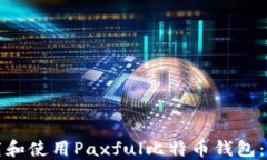 如何下载和使用Paxful比特