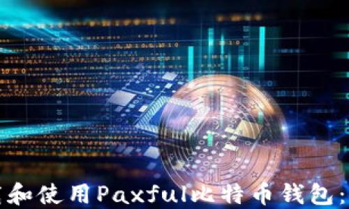 
如何下载和使用Paxful比特币钱包：完整指南
