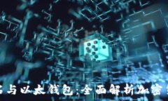   比特币钻石与以太钱包：