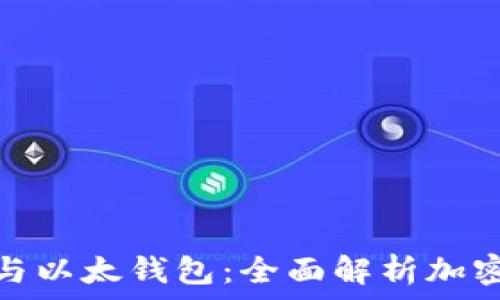   
比特币钻石与以太钱包：全面解析加密货币新选择