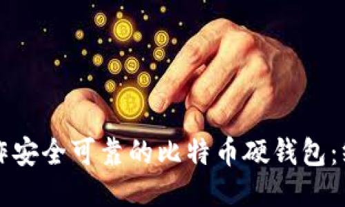 如何制作安全可靠的比特币硬钱包：终极指南