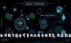 如何制作安全可靠的比特