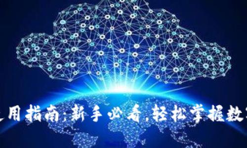 派币钱包使用指南：新手必看，轻松掌握数字货币管理