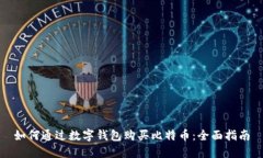 如何通过数字钱包购买比