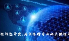 赣州区块链钱包开发：为