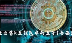 如何高效出售K豆钱包中的