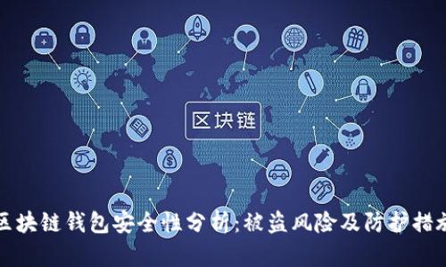 区块链钱包安全性分析：被盗风险及防护措施