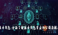波币钱包：全面了解波币