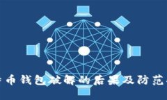 比特币钱包破解的后果及