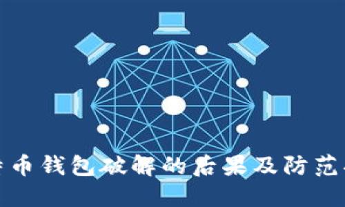 比特币钱包破解的后果及防范措施
