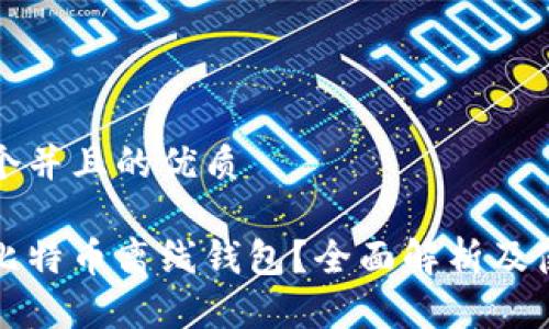 思考一个并且的优质

什么是比特币离线钱包？全面解析及使用指南