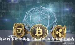 2023年比特币硬件钱包全面