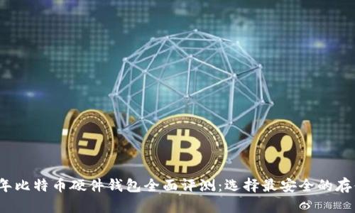 2023年比特币硬件钱包全面评测：选择最安全的存储方案