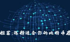 比特币钱包推荐：选择适