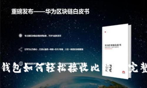 莱特钱包如何轻松接收比特币：完整指南