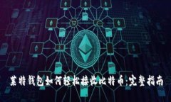 莱特钱包如何轻松接收比