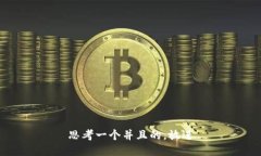 思考一个并且的，放进